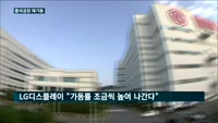 '삼성·LG' 중국 공장 재가동…완성차 업계도 곧 정상화