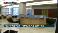 [단독] 환매 어렵자 약관 변경 '쇼'?…센터장은 "죄지은 것도 아닌데"