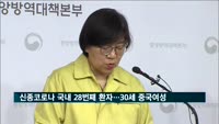 신종코로나 국내 28번째 환자 발생…30세 중국여성