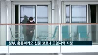 정부, 홍콩·마카오도 신종코로나 오염지역 지정