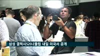 삼성 스마트폰 갤럭시S20·Z플립 내일 미국서 공개