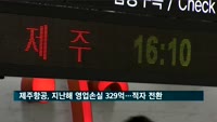 제주항공, 적자전환…지난해 영업손실 329억 원