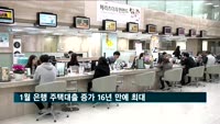 1월 은행 주택대출 증가 16년 만에 최대
