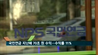 국민연금 지난해 70조 원 수익…수익률 11%
