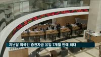 지난달 외국인 증권자금 유입 7개월 만에 최대