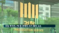 라임 투자자, PB 등 관계자 64명 사기 혐의 고소