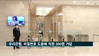우리은행, 비밀번호 무단도용에 직원 300명 가담
