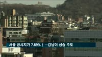 서울 표준지 공시지가 7.89%↑…성동·강남구 10% 넘게 올라