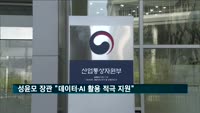 성윤모 장관 "데이터·AI 활용 적극 지원할 것"