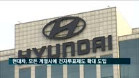 현대차, 모든 계열사에 전자투표제도 확대 도입