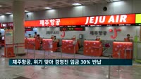 제주항공, 위기경영체제 맞아 경영진 임금 30% 반납