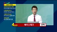 [오늘뭐사지2부] 시청자, 객장 관심주