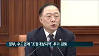 정부, '조정대상지역' 추가 지정…'수용성' 풍선효과 심각 판단
