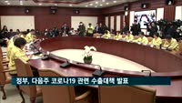 홍남기 "다음주 코로나19 관련 수출대책 발표"