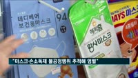 정부 "마스크·손소독제 불공정행위 끝까지 추적해 엄벌"