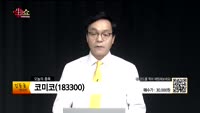 [생생한 주식쇼 생쇼] 관심종목 : 에스에이티(060540),코미코(183300),현대공업(170030),R...