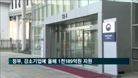 정부, 성장잠재력 있는 중견·강소기업에 1천189억원 지원