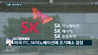 [전화연결] 급한 불 끈 자동차 부품공장 가동 중단…중국서 부품 긴급 조달 / LG화학, SK이노 상대 '배...