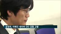 공정위, 이해진 네이버 GIO 검찰 고발…계열사 누락 등 지정자료 허위제출 혐의
