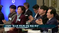 산업부 "포스트 반도체 산업 육성"·중기부 "혁신기업 도약 촉진"