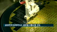 삼성전자·SK하이닉스 "글로벌 D램 점유율 73% 차지"