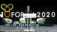 청년 멘토링 축제 'MBN Y 포럼' 장축체육관서 열려