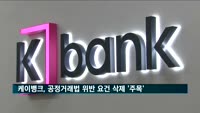 케이뱅크, 26일 국회 법사위에 '운명'…대주주 적격성 심사 '주목'