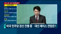 [이슈진단] 미국 주요 이슈 점검…'지표'로 증명 가능할까?