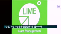 검찰, 라임자산운용·신한금투 등 금융사 압수수색