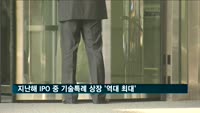 지난해 기술특례 상장 '역대 최대'…IPO 규모는 3.2조 원