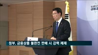 정부, 금융상품 불완전 판매 시 은행 강력 제재…"수입 50% 과징금 부과"