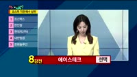 [오늘뭐사지2부] 시청자, 객장 관심주