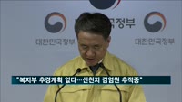 복지장관 "추경 계획 없다…신천지 감염원은 추적중"