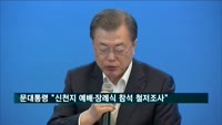문 대통령 "신천지 예배·장례식 참석자 철저 조사"