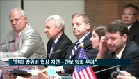 "한미 방위비협상 지연 우려…한반도 안보 약화 위기"
