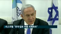 이스라엘, 한일에 여행경보…한국 내 자국민에도 "떠나라" 권고