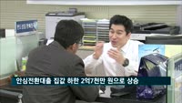 안심전환대출 집값 하한선 2억7천만 원으로 상승