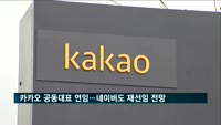 카카오 여민수·조수용 공동대표 재선임…네이버도 연임