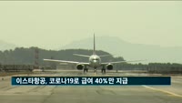 이스타항공, 코로나19에 임직원 급여 40%만 지급