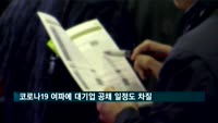 코로나19 여파에 대기업 공채 일정도 차질