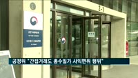 공정위 "간접거래도 총수일가 사익편취 행위"
