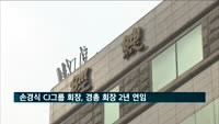 손경식 CJ그룹 회장, 경총 회장 2년 연임