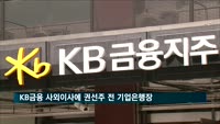 KB금융 사외이사에 권선주 전 기업은행장·오규택 교수
