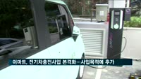 이마트, 전기차충전사업 본격화…사업목적에 추가