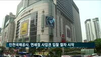 인천공항 면세점 사업권 입찰 신청 접수…'빅3' 모두 참여 전망