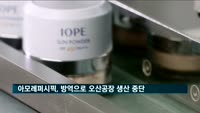 아모레퍼시픽, '코로나19' 방역으로 오산공장 일시 중단