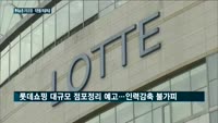 "'신동빈 리스크' 탓인데…경영악화 책임을 직원들에게 전가"…신동빈회장, 쇼핑 일방적 구조조정 발표 직후 사...