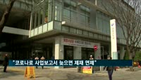 사업보고서 제출 늦은 기업, 코로나19 영향받았다면 행정제재 면제