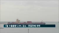 1월 수출물량 지난해 동월 대비 2.9% 감소…한달만에 하락