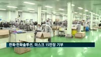 주식회사 한화·한화솔루션, 대구·경북에 마스크 15만장 기부